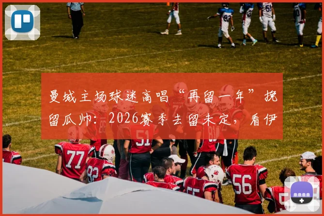 曼城主场球迷高唱“再留一年”挽留瓜帅：2026赛季去留未定，看伊蒂哈德球场赛后深情一幕