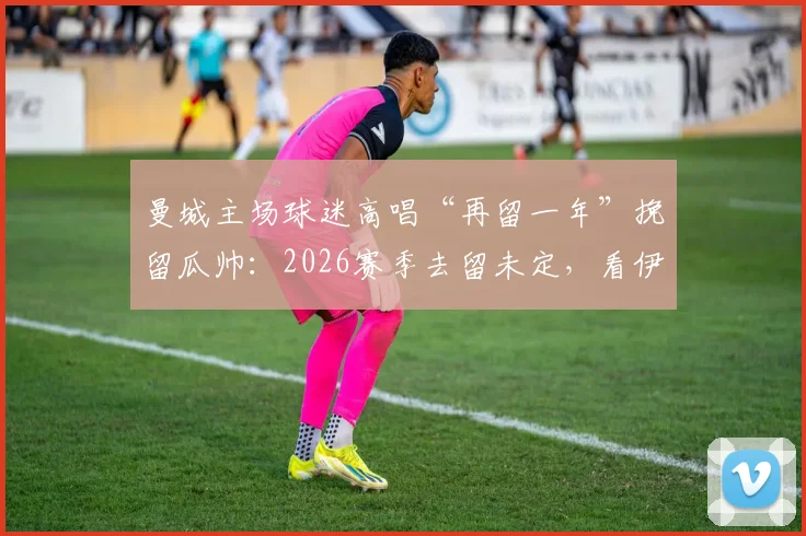 曼城主场球迷高唱“再留一年”挽留瓜帅：2026赛季去留未定，看伊蒂哈德球场赛后深情一幕