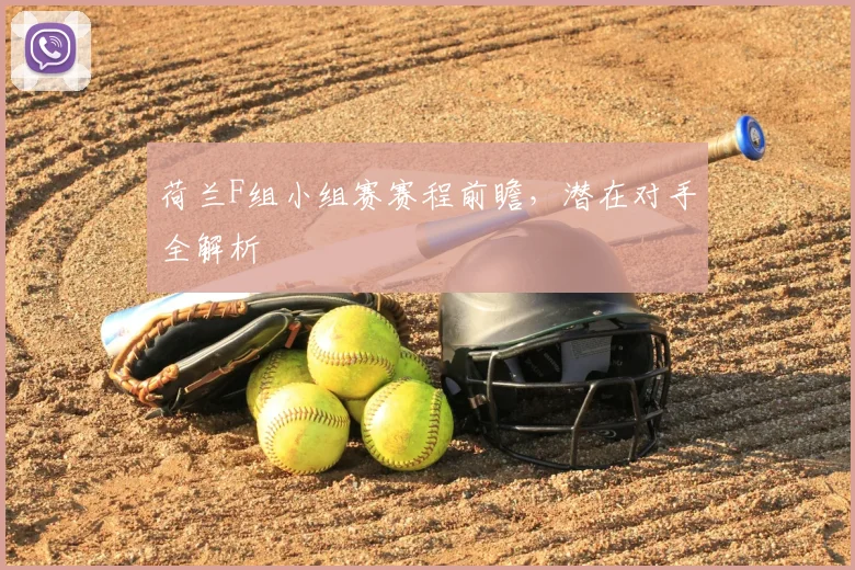荷兰F组小组赛赛程前瞻，潜在对手全解析