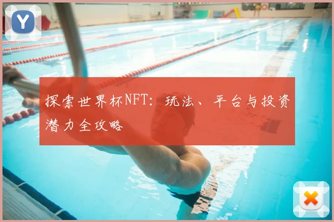 探索世界杯NFT：玩法、平台与投资潜力全攻略